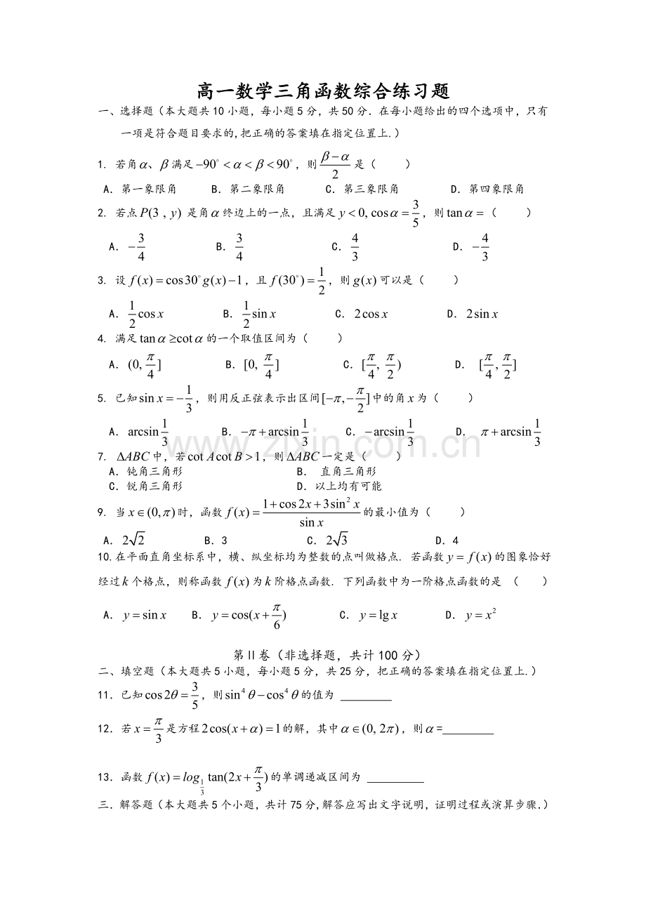 高一数学三角函数试题及答案解析.doc_第1页