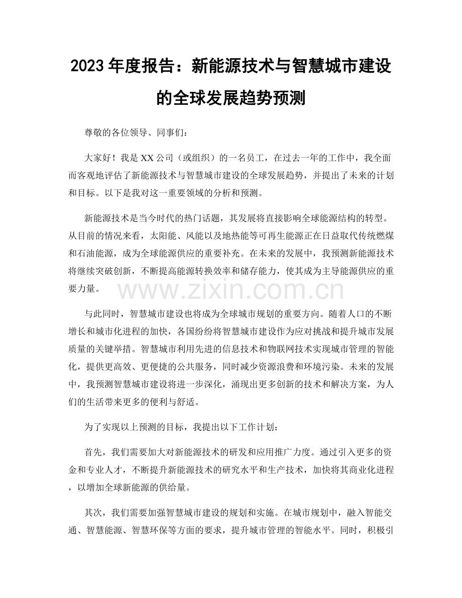 2023年度报告：新能源技术与智慧城市建设的全球发展趋势预测.docx_第1页