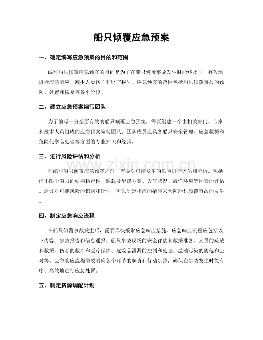 船只倾覆应急预案.docx_第1页