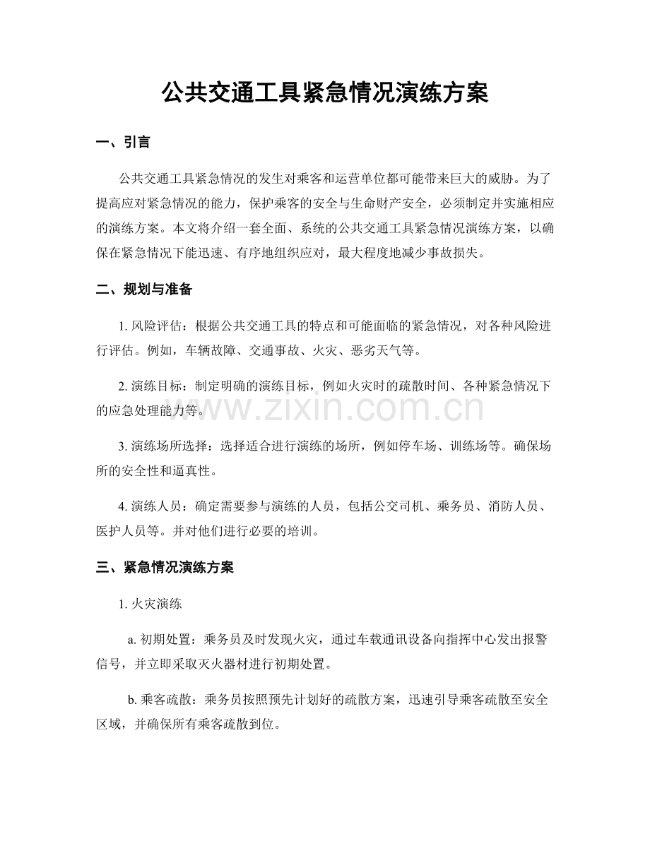 公共交通工具紧急情况演练方案.docx_第1页