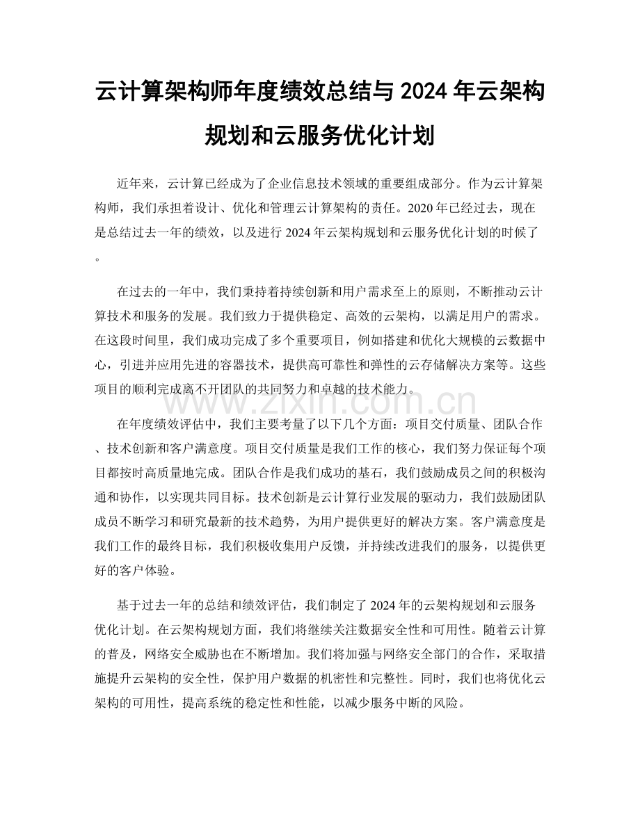 云计算架构师年度绩效总结与2024年云架构规划和云服务优化计划.docx_第1页