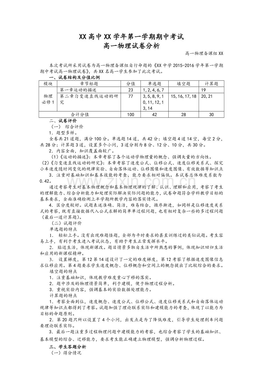 高一物理试卷分析.doc_第1页