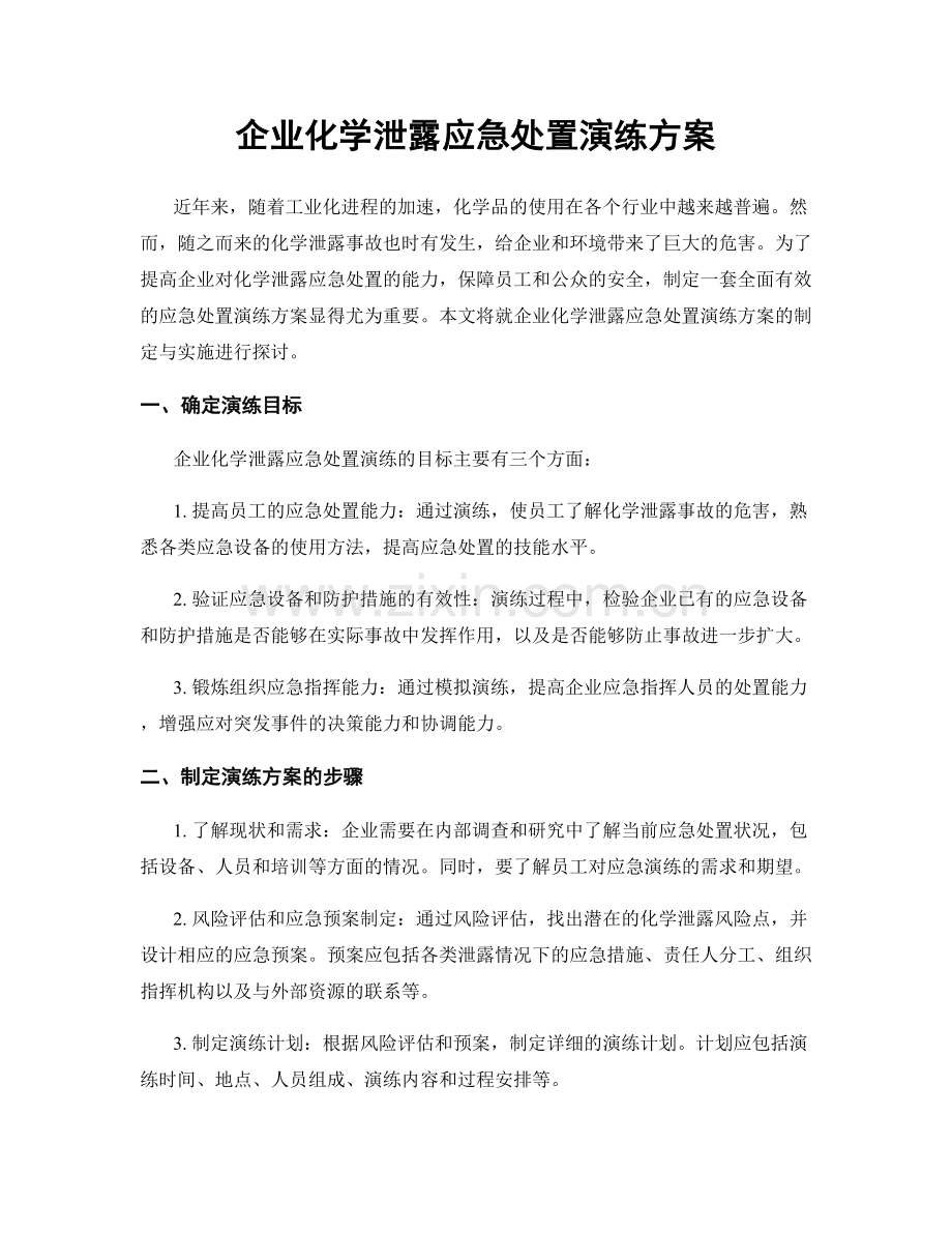 企业化学泄露应急处置演练方案.docx_第1页