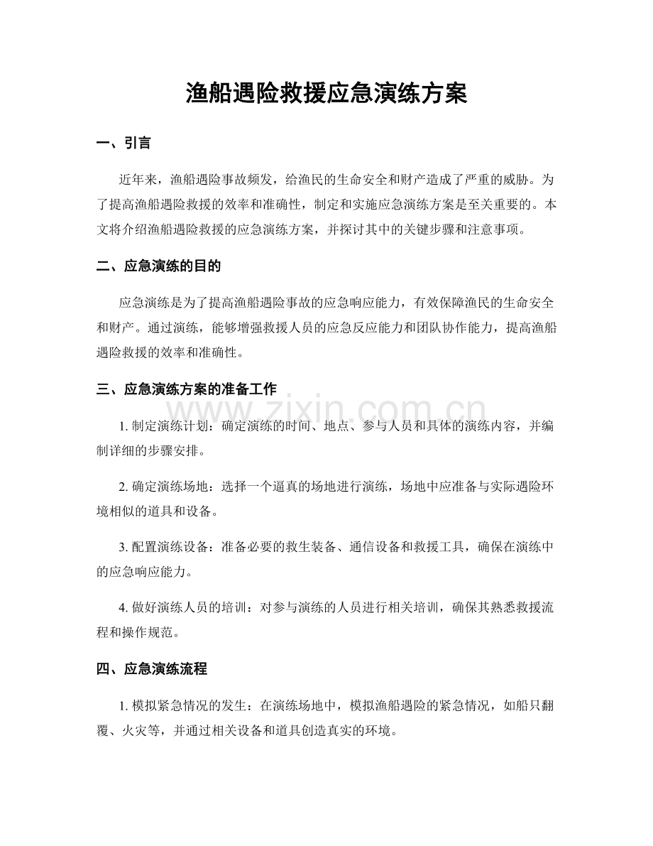 渔船遇险救援应急演练方案.docx_第1页