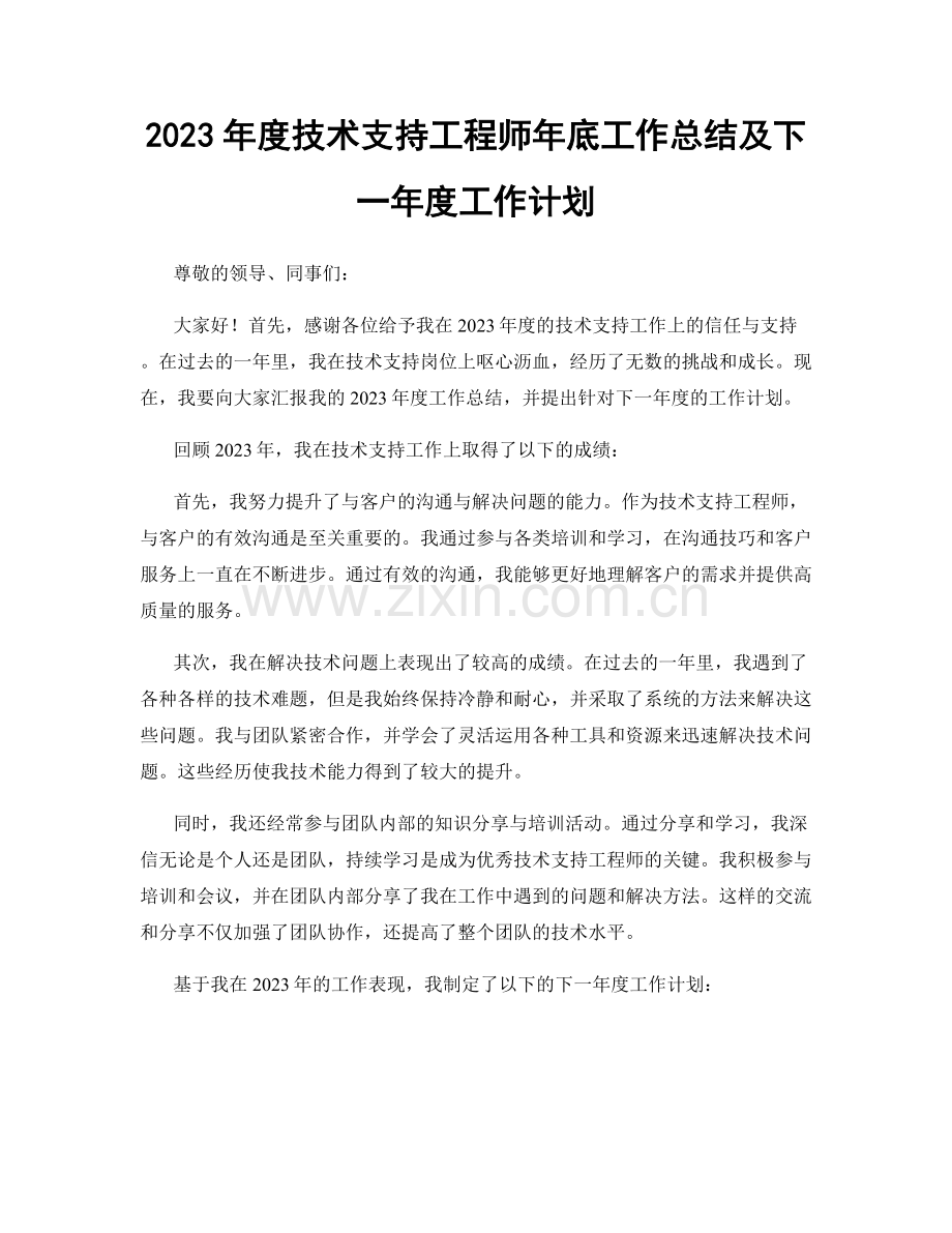 2023年度技术支持工程师年底工作总结及下一年度工作计划.docx_第1页