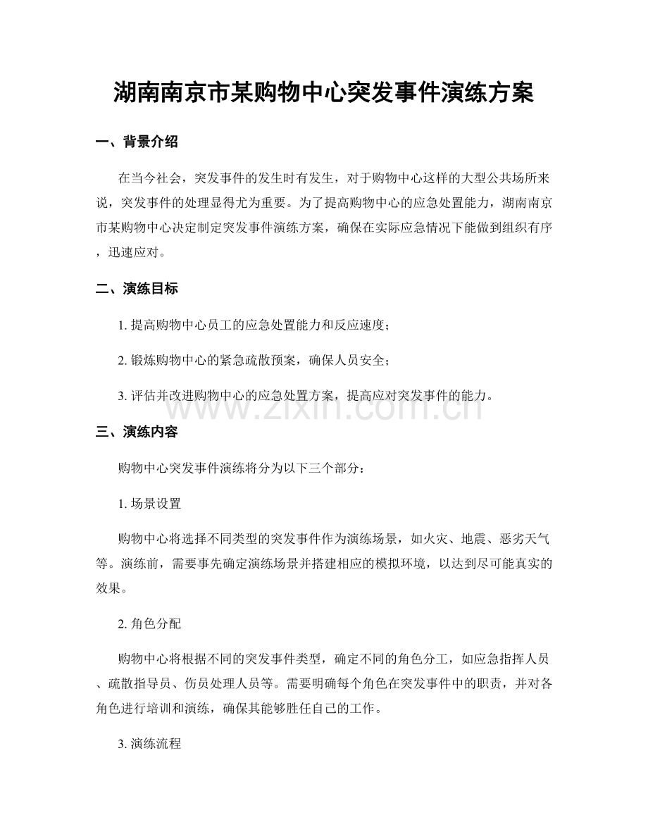 湖南南京市某购物中心突发事件演练方案.docx_第1页