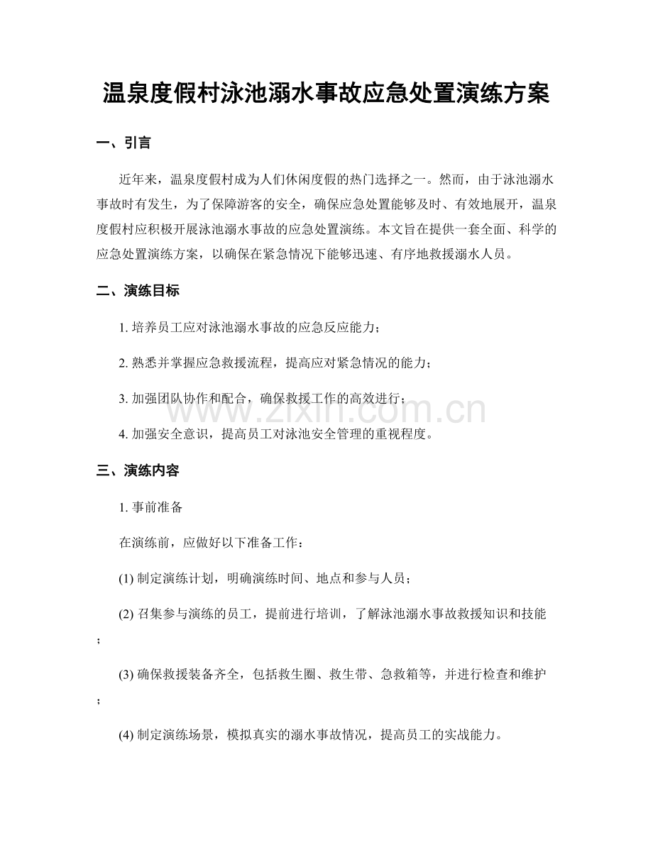 温泉度假村泳池溺水事故应急处置演练方案.docx_第1页