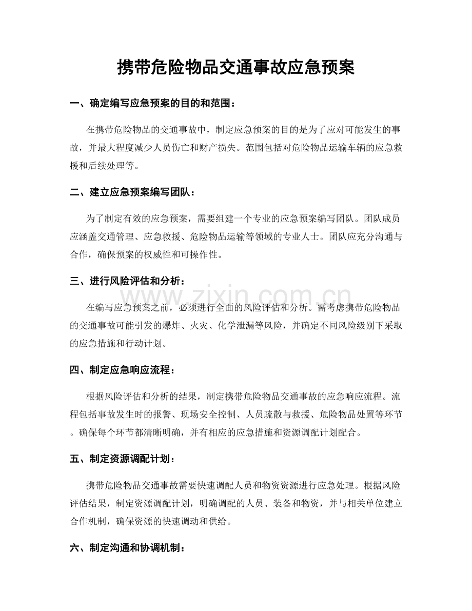 携带危险物品交通事故应急预案.docx_第1页