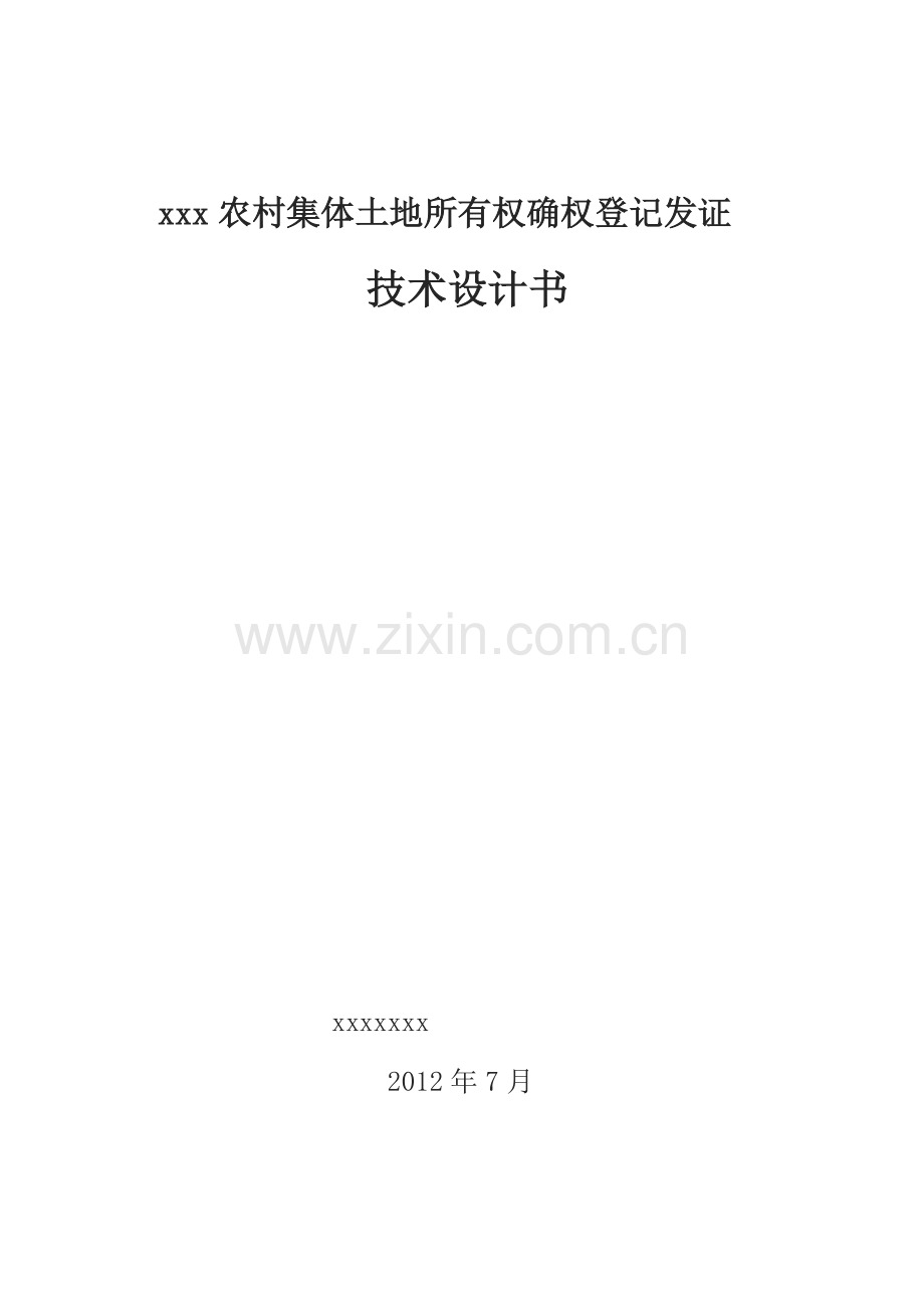 xxx农村集体土地确权登记发证技术设计书.doc_第1页