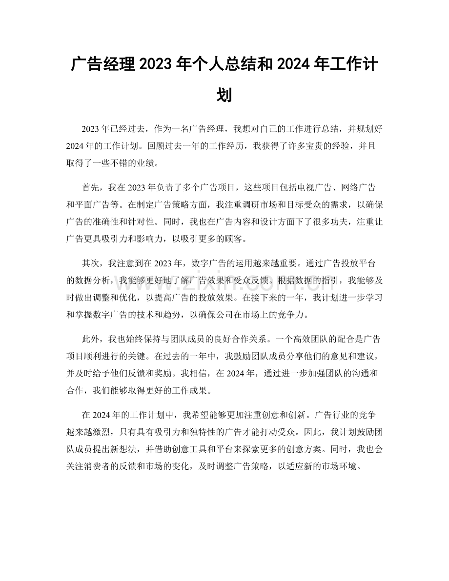 广告经理2023年个人总结和2024年工作计划.docx_第1页