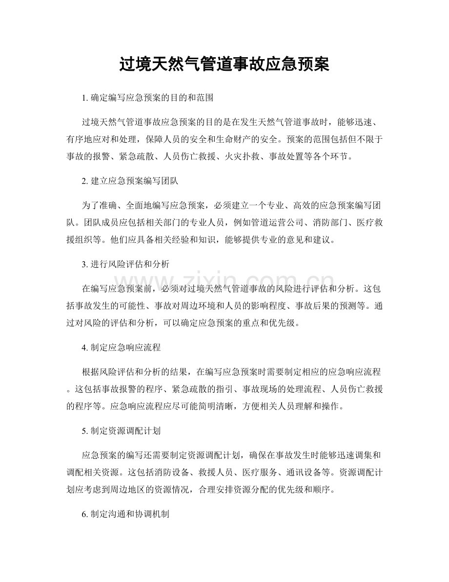 过境天然气管道事故应急预案.docx_第1页