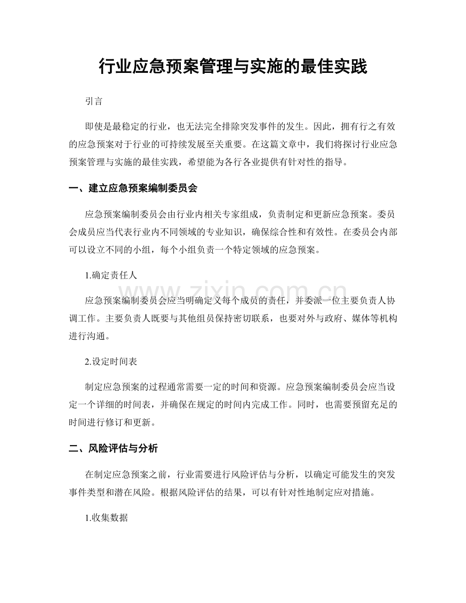 行业应急预案管理与实施的最佳实践.docx_第1页