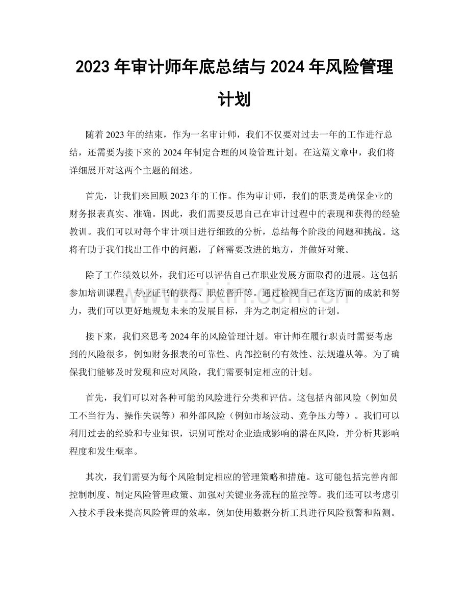 2023年审计师年底总结与2024年风险管理计划.docx_第1页