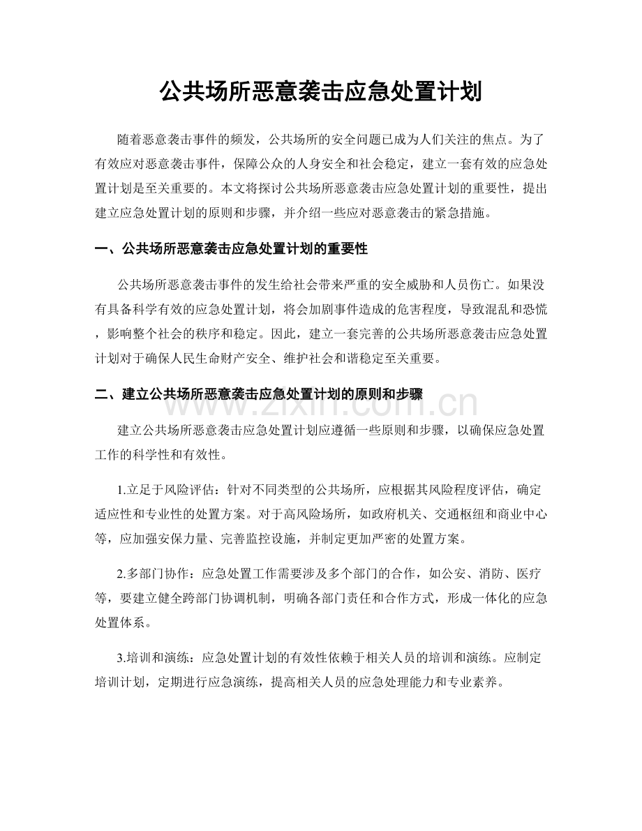 公共场所恶意袭击应急处置计划.docx_第1页