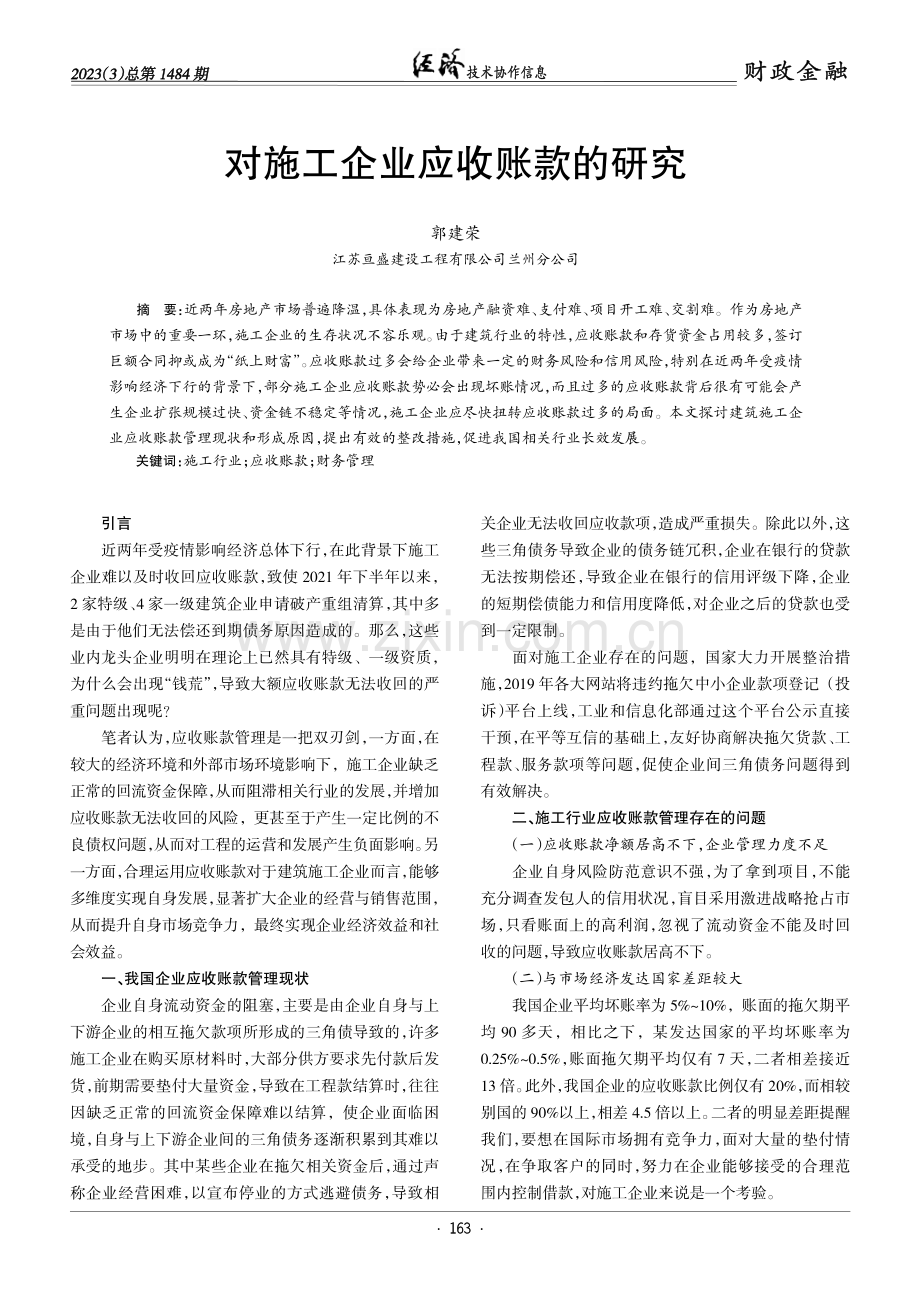 对施工企业应收账款的研究.pdf_第1页