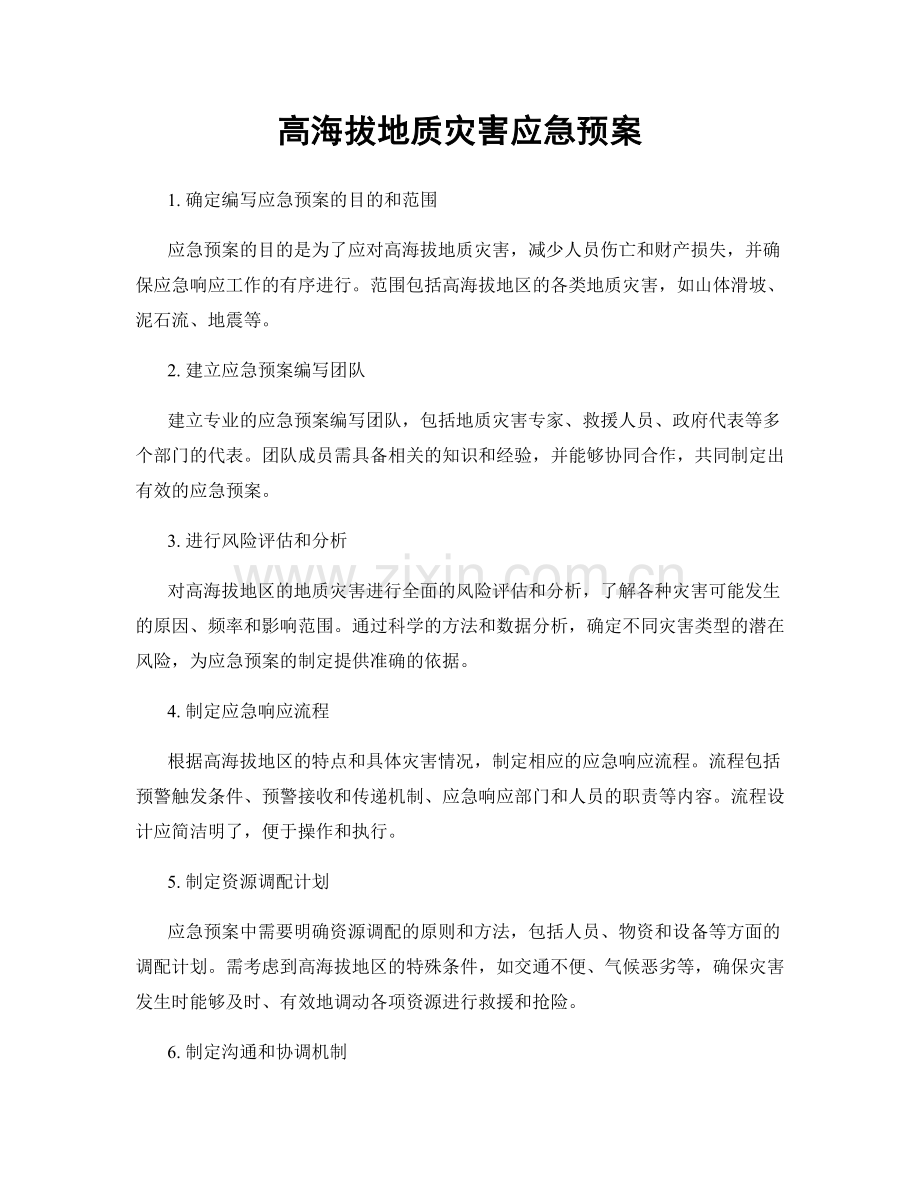 高海拔地质灾害应急预案.docx_第1页