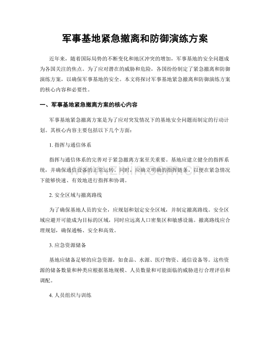 军事基地紧急撤离和防御演练方案.docx_第1页