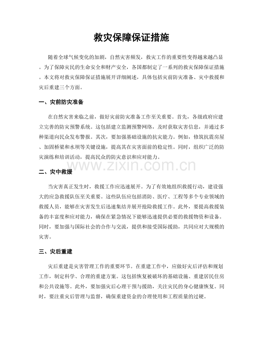 救灾保障保证措施.docx_第1页