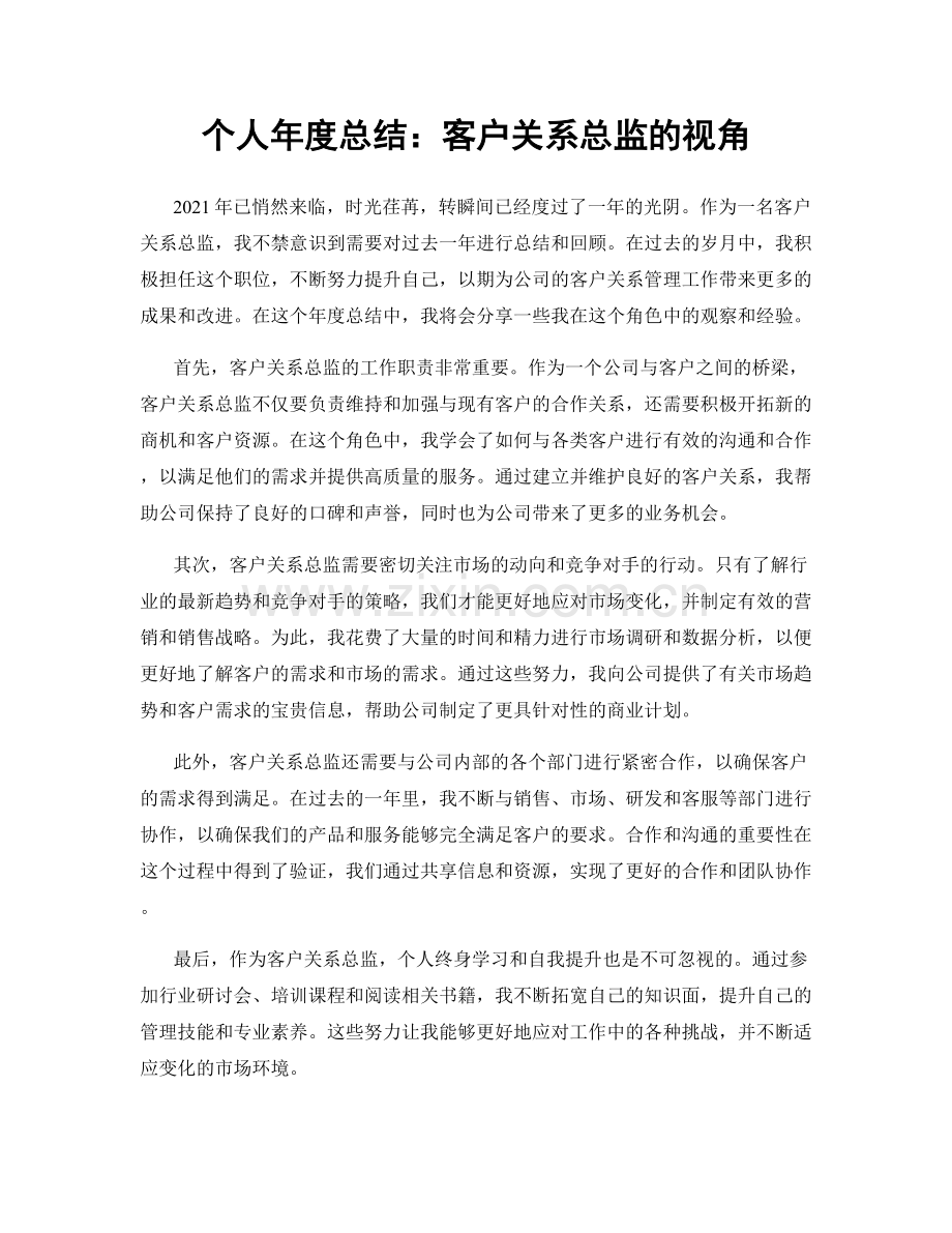 个人年度总结：客户关系总监的视角.docx_第1页