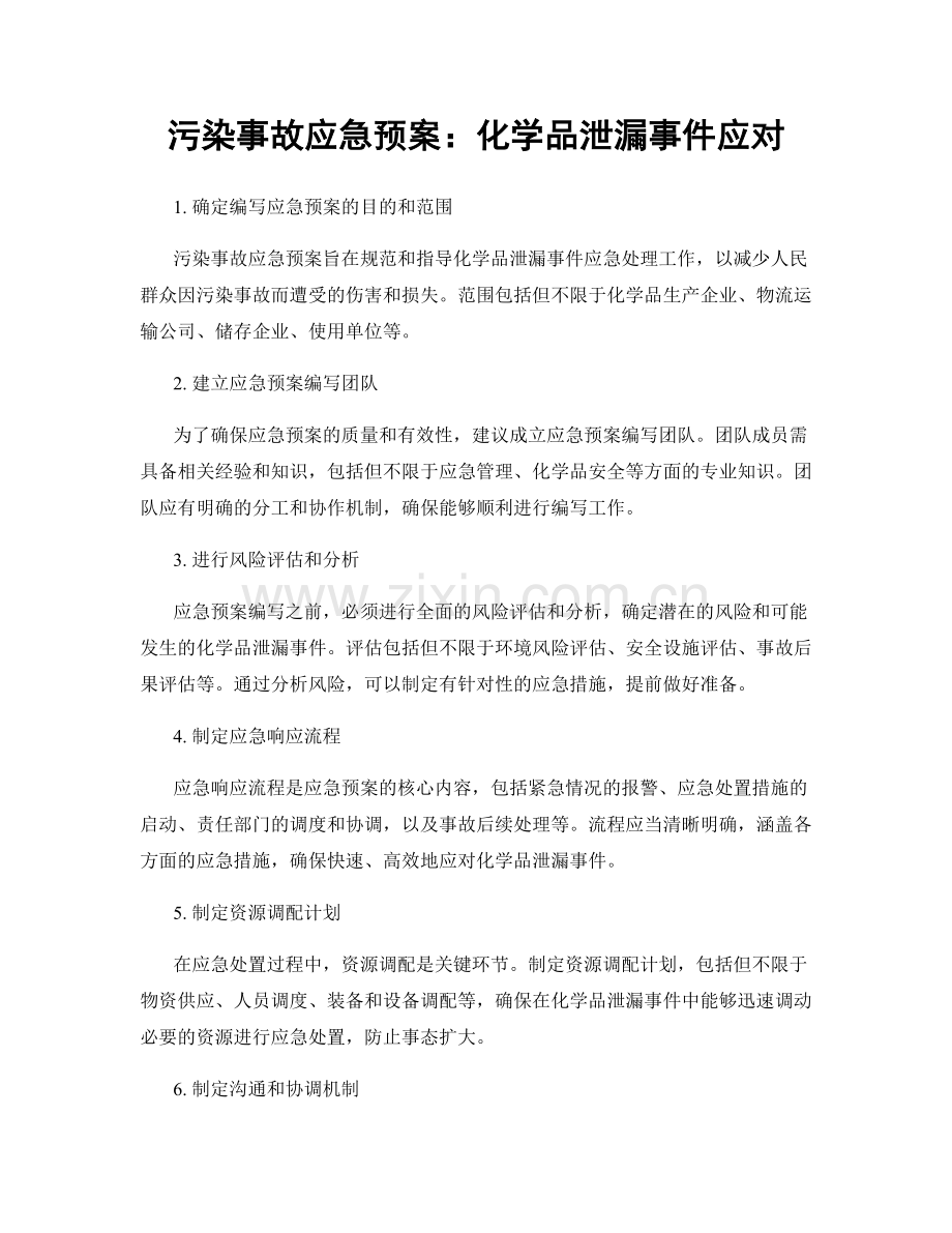 污染事故应急预案：化学品泄漏事件应对.docx_第1页