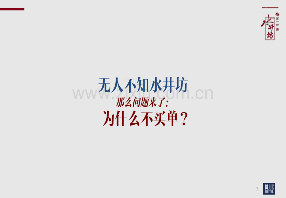 水井坊600年品牌焕新公关传播方案.pdf_第3页