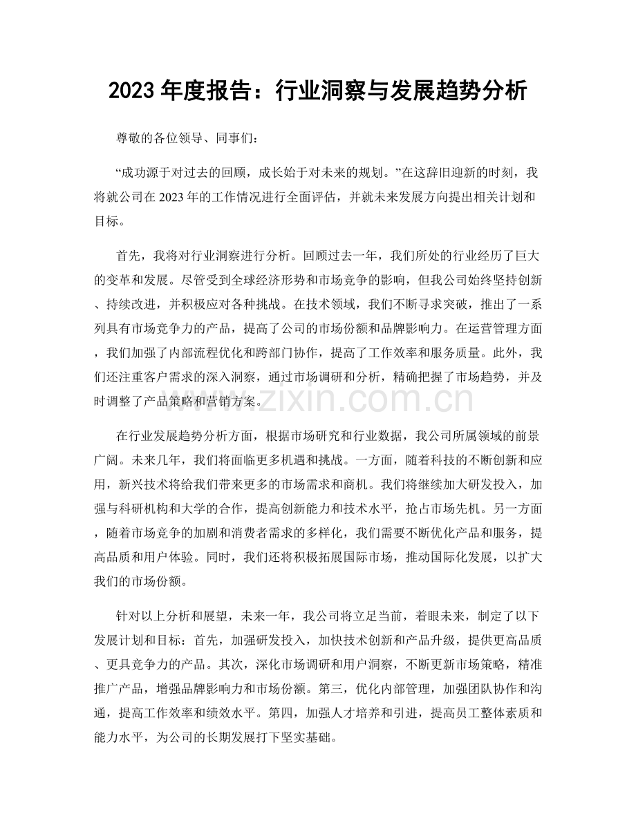 2023年度报告：行业洞察与发展趋势分析.docx_第1页