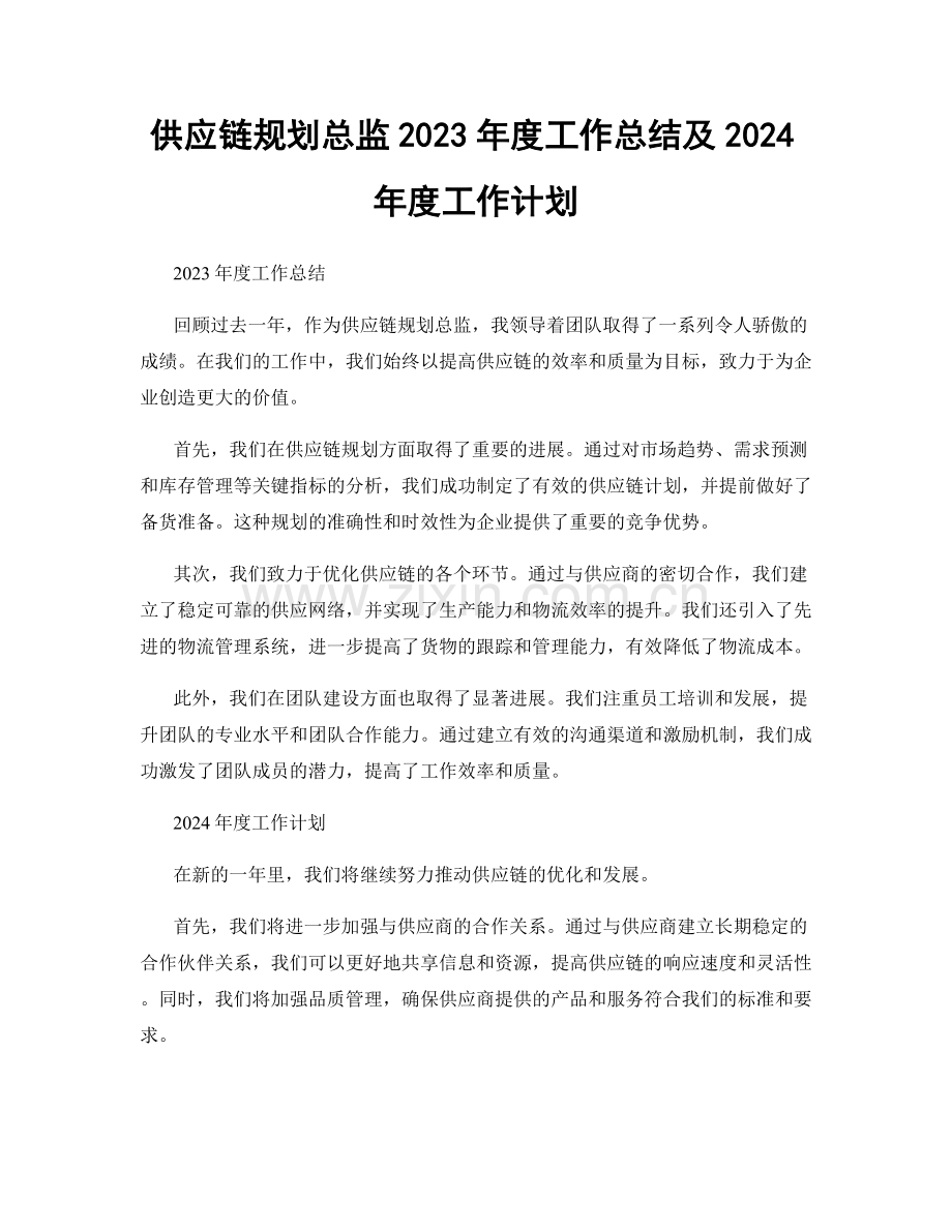 供应链规划总监2023年度工作总结及2024年度工作计划.docx_第1页