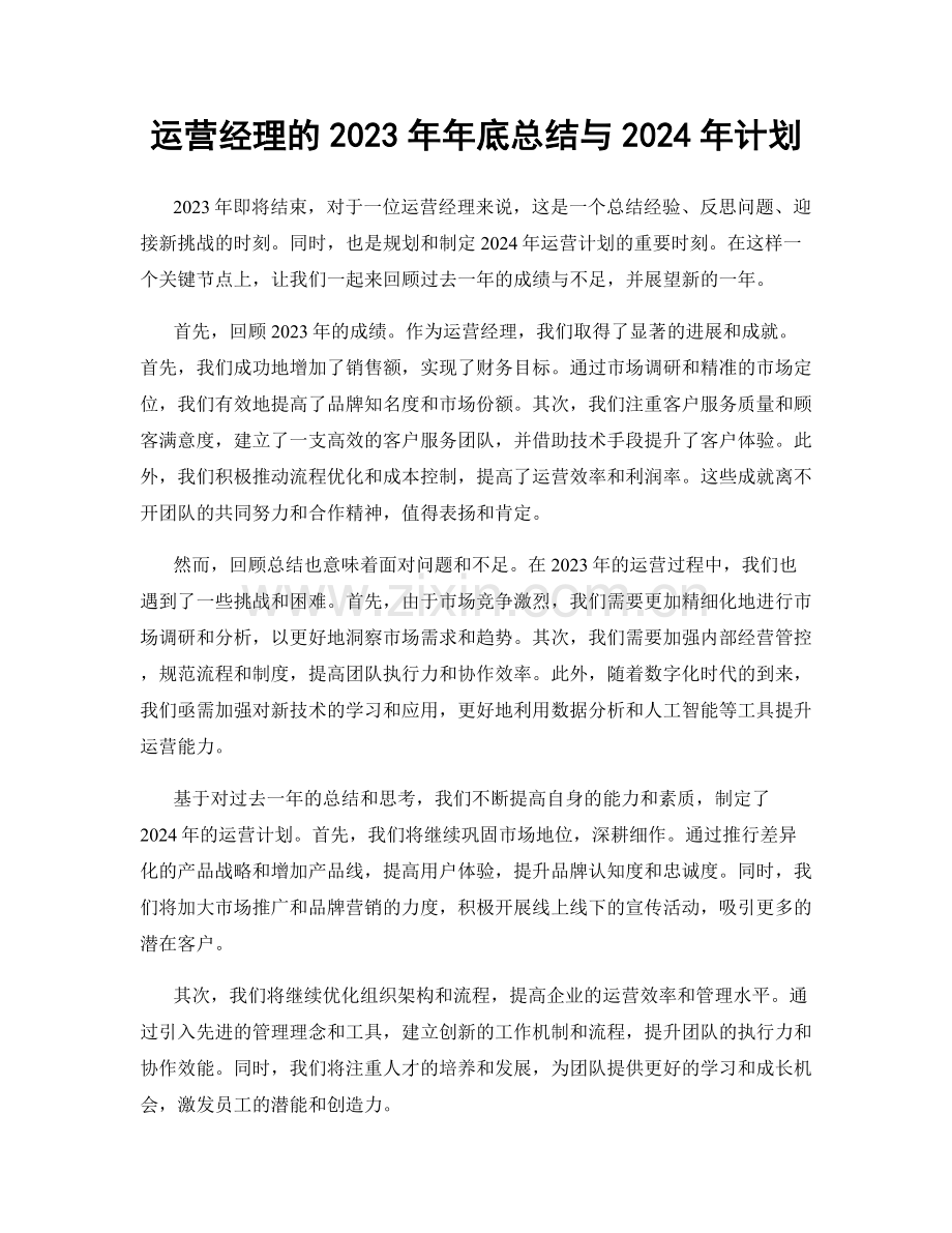 运营经理的2023年年底总结与2024年计划.docx_第1页