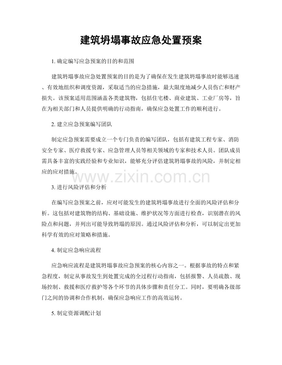 建筑坍塌事故应急处置预案.docx_第1页