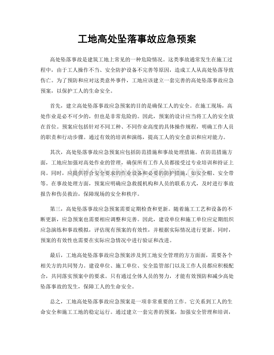 工地高处坠落事故应急预案.docx_第1页