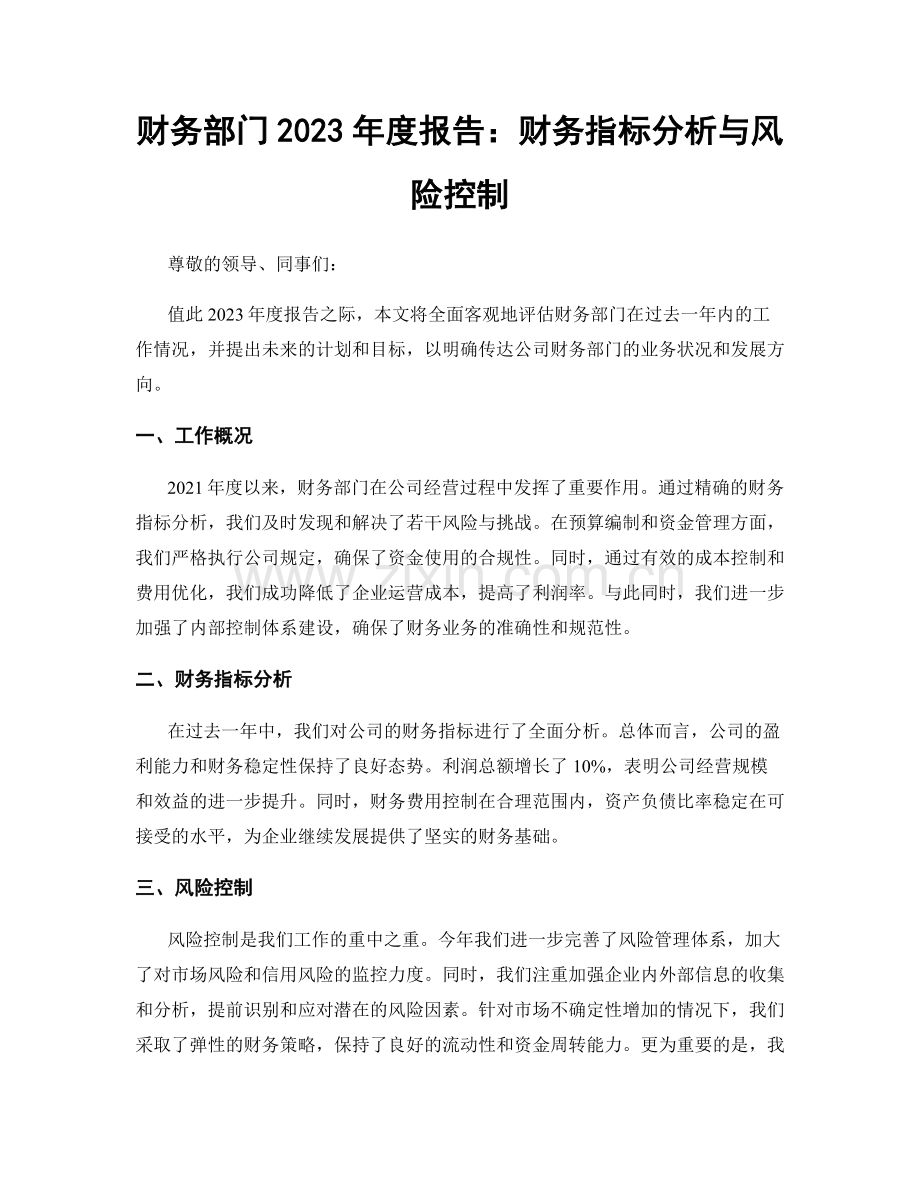 财务部门2023年度报告：财务指标分析与风险控制.docx_第1页