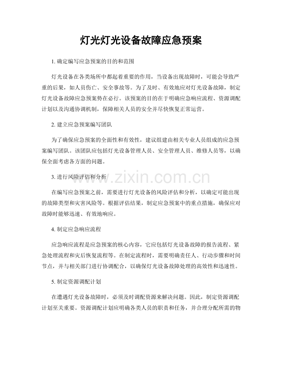 灯光灯光设备故障应急预案.docx_第1页