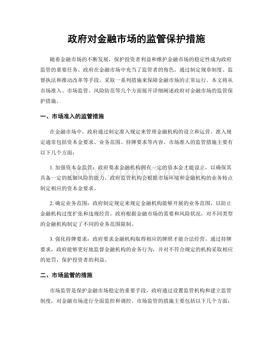 政府对金融市场的监管保护措施.docx_第1页