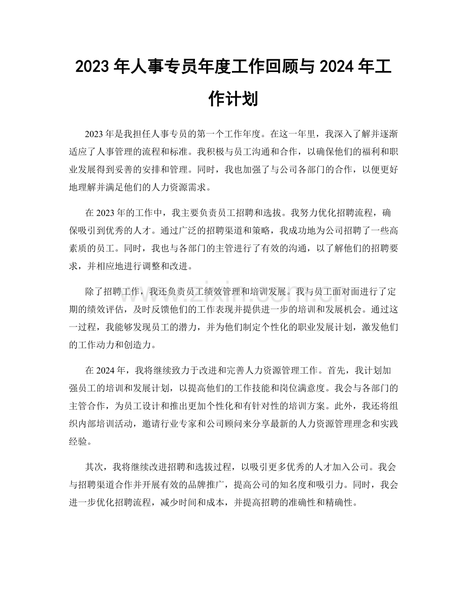 2023年人事专员年度工作回顾与2024年工作计划.docx_第1页