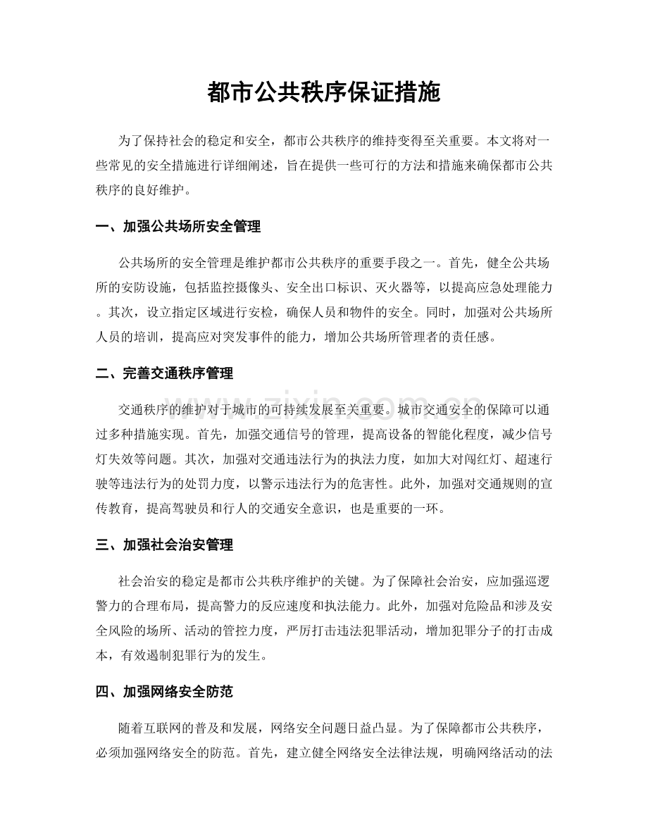 都市公共秩序保证措施.docx_第1页