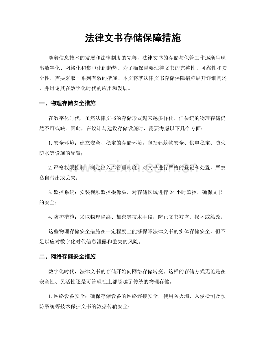 法律文书存储保障措施.docx_第1页