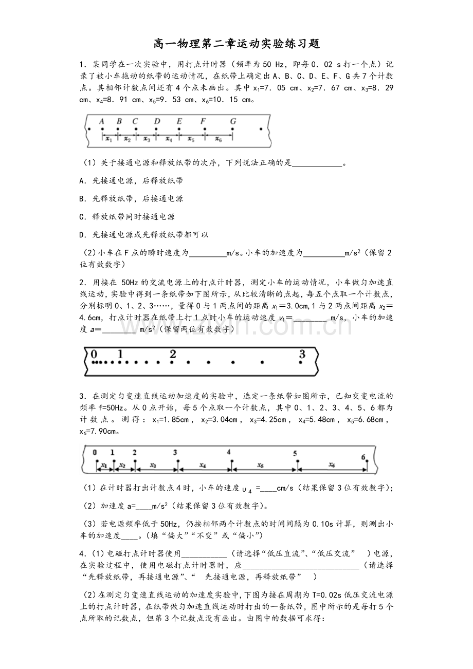 高一物理必修一第二章运动实验练习题.doc_第1页