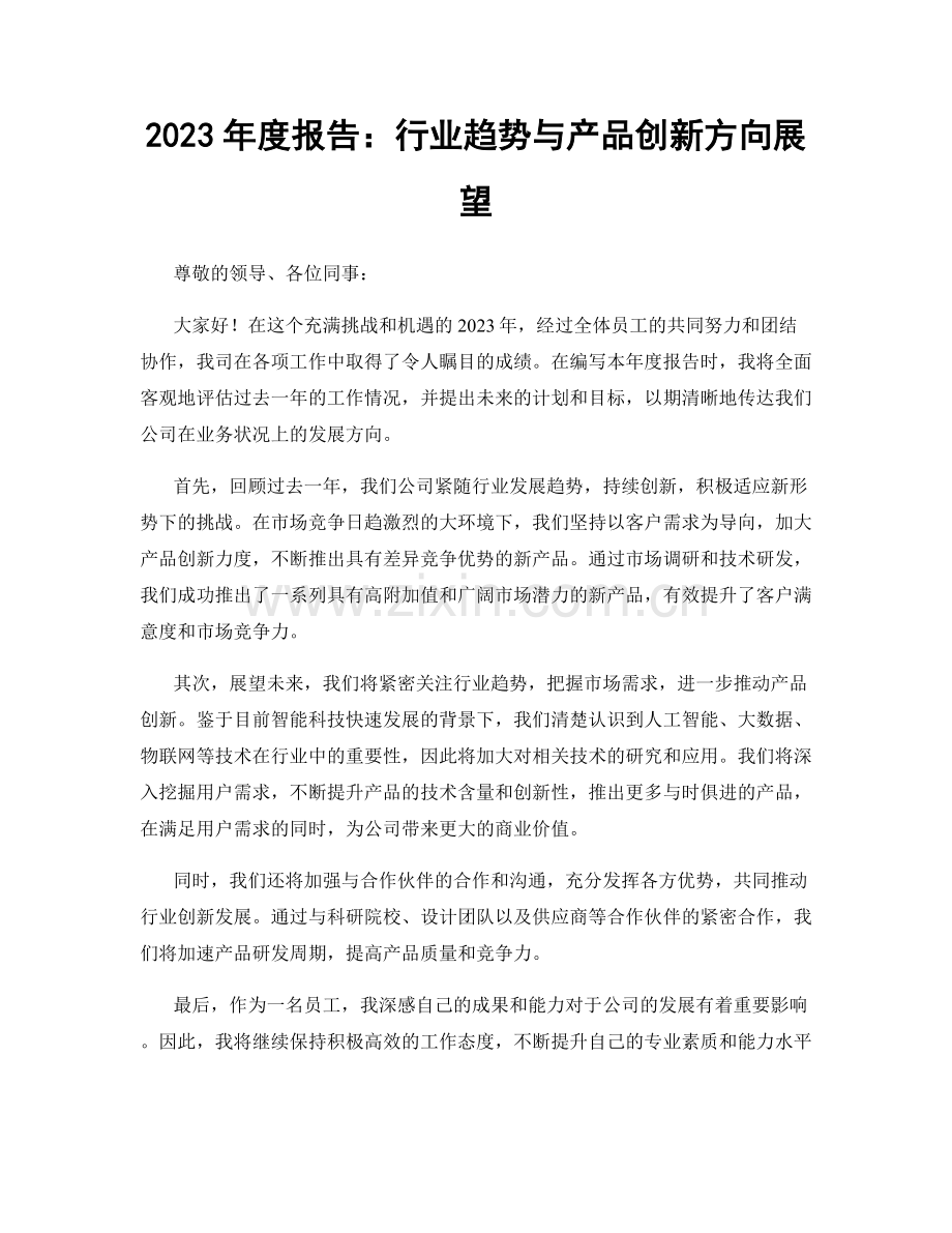 2023年度报告：行业趋势与产品创新方向展望.docx_第1页