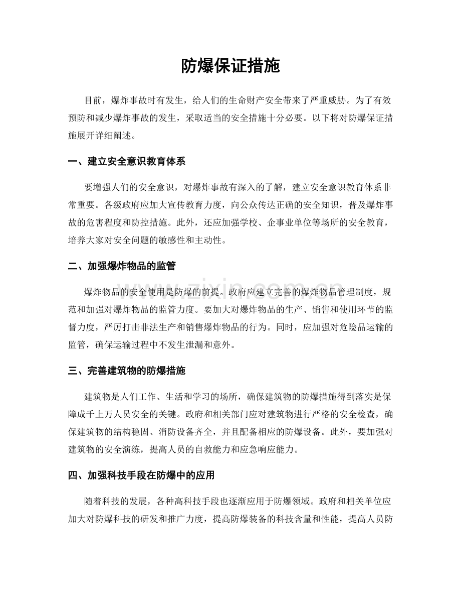 防爆保证措施.docx_第1页