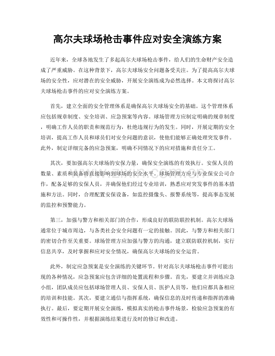 高尔夫球场枪击事件应对安全演练方案.docx_第1页