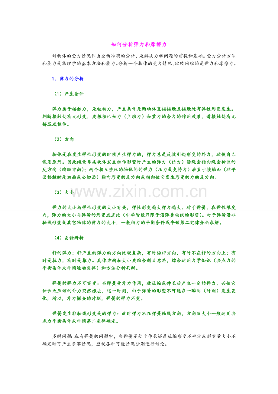 高一物理必修一如何分析弹力和摩擦力.doc_第1页