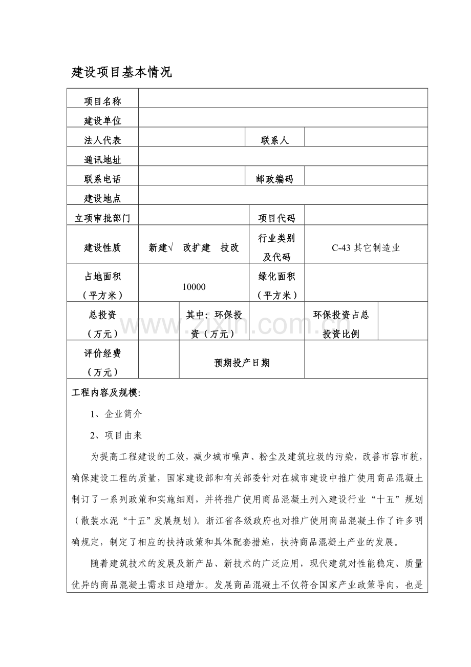 交程混凝土环境影响评价报告书.docx_第1页