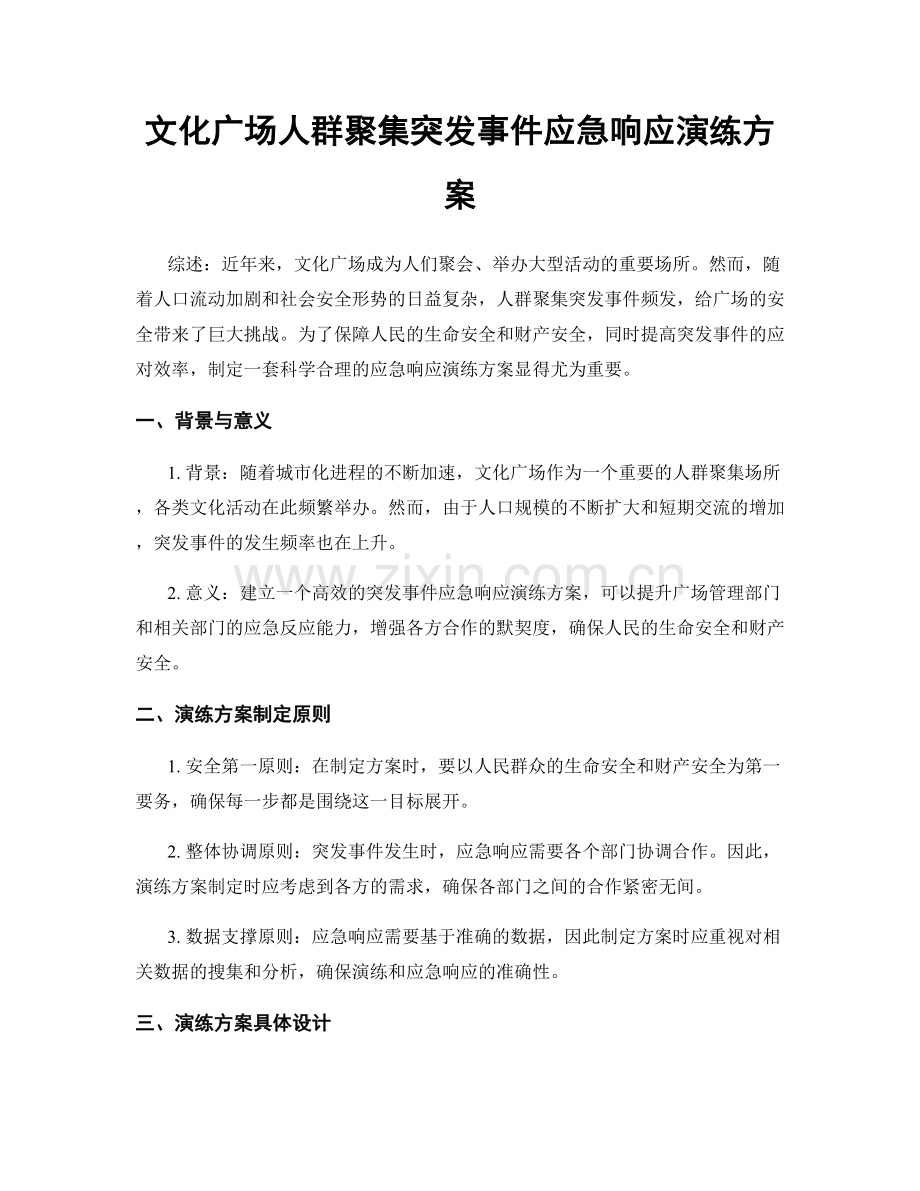 文化广场人群聚集突发事件应急响应演练方案.docx_第1页