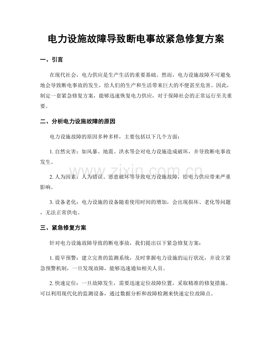 电力设施故障导致断电事故紧急修复方案.docx_第1页