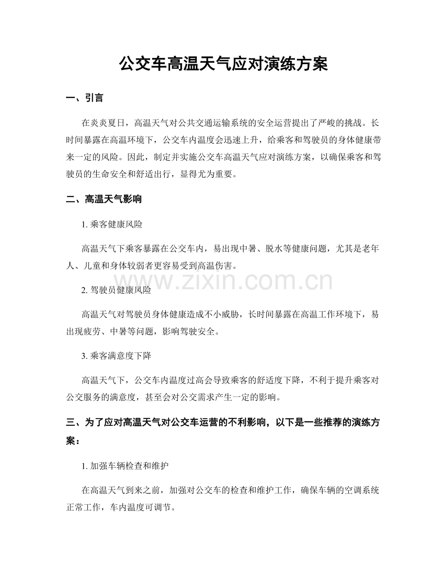 公交车高温天气应对演练方案.docx_第1页