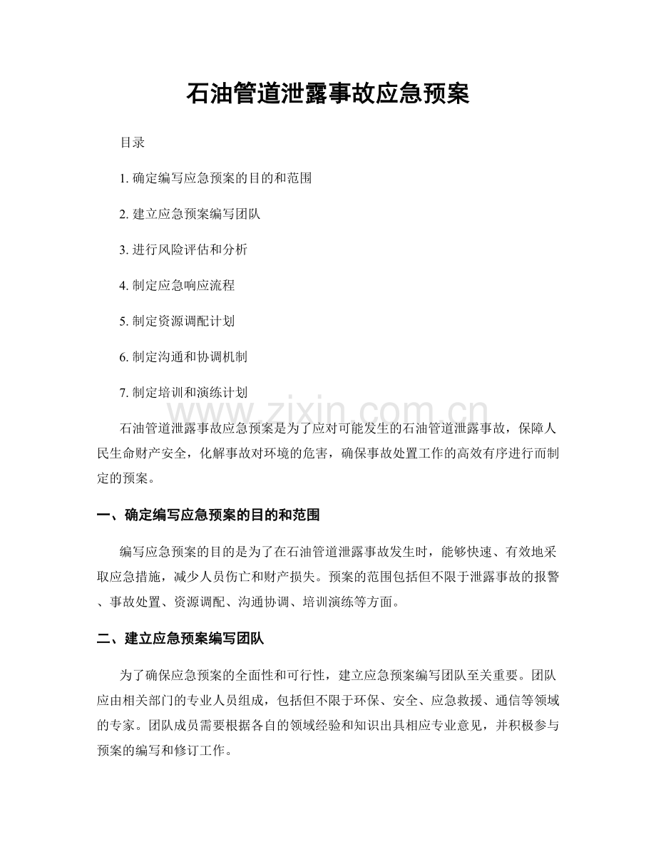 石油管道泄露事故应急预案.docx_第1页