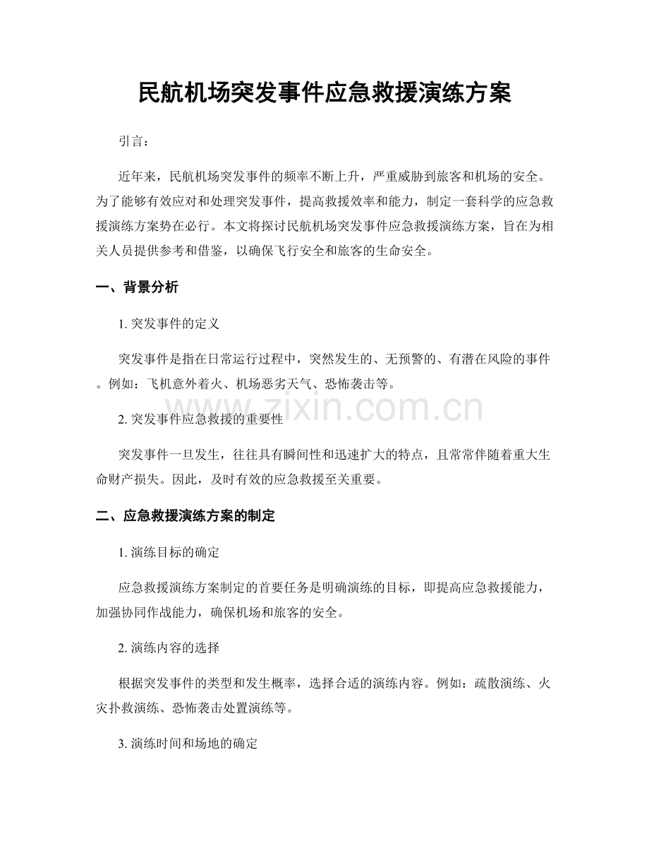 民航机场突发事件应急救援演练方案.docx_第1页