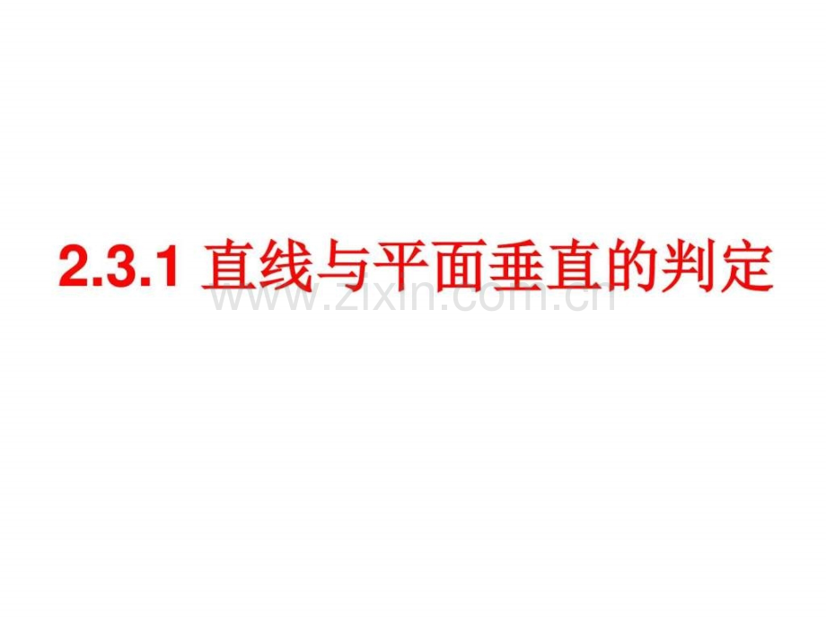 人教版高中数学必修2点直线平面之间的位置.pptx_第1页