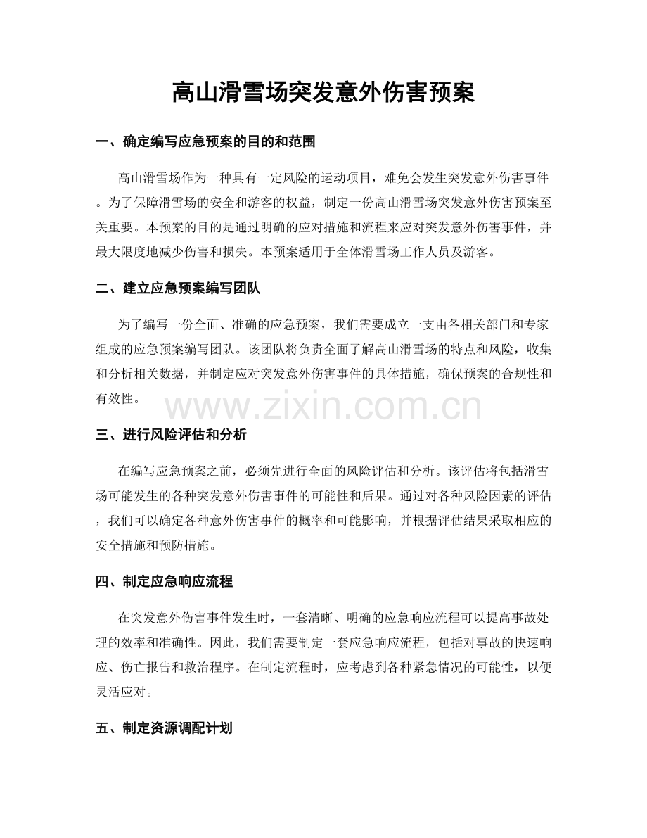 高山滑雪场突发意外伤害预案.docx_第1页