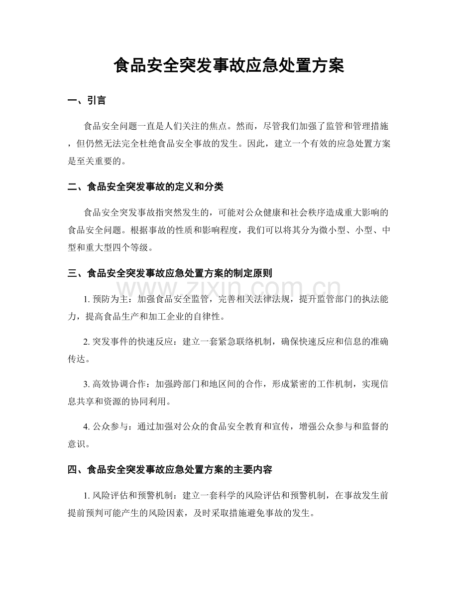 食品安全突发事故应急处置方案.docx_第1页